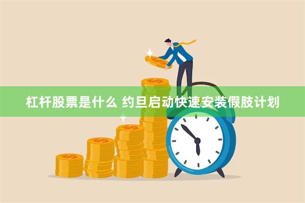 杠杆股票是什么 约旦启动快速安装假肢计划