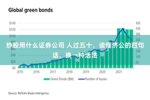 炒股用什么证券公司 人过五十，读懂济公的四句话，换一种活法