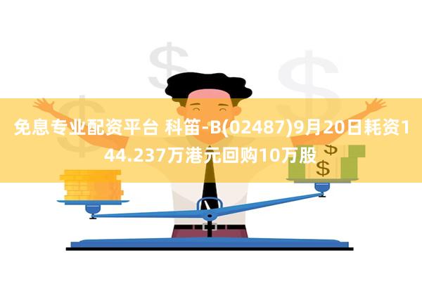 免息专业配资平台 科笛-B(02487)9月20日耗资144.237万港元回购10万股