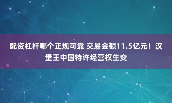 配资杠杆哪个正规可靠 交易金额11.5亿元！汉堡王中国特许经营权生变