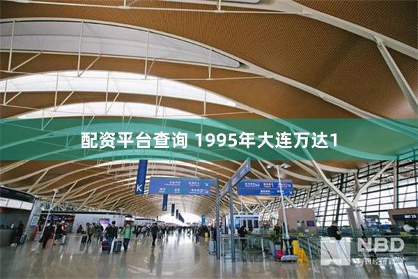 配资平台查询 1995年大连万达1